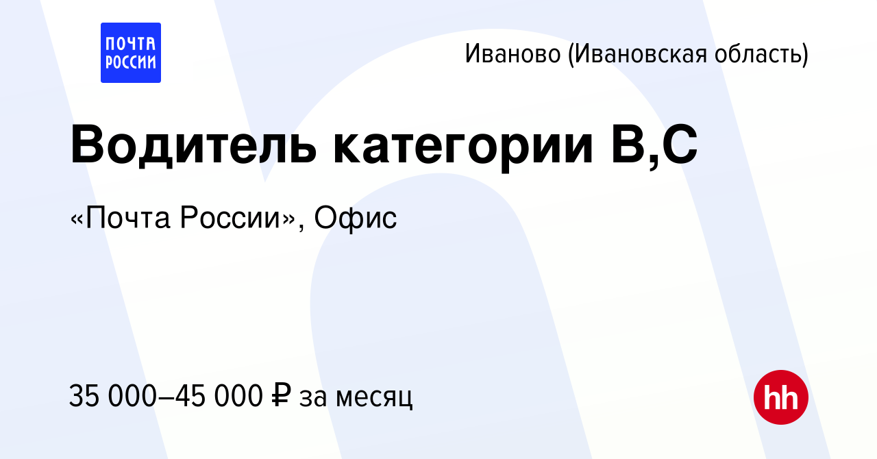 Вакансия Водитель категории В,С в Иваново, работа в компании «Почта  России», Офис (вакансия в архиве c 19 апреля 2024)