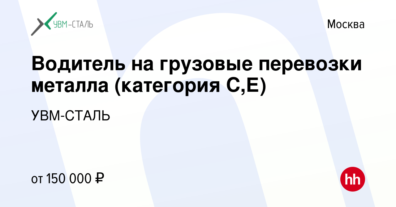 Вакансия Водитель на грузовые перевозки металла (категория С,Е) в Москве,  работа в компании УВМ-СТАЛЬ (вакансия в архиве c 11 мая 2024)