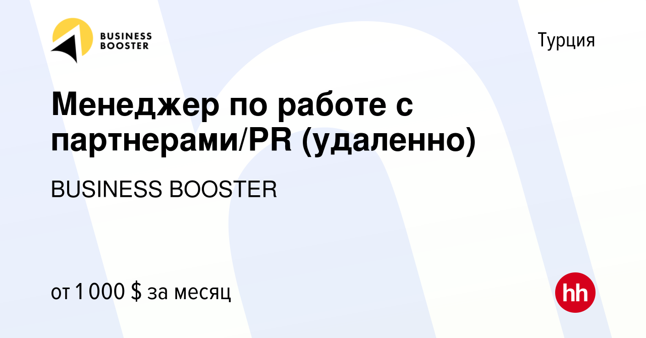 Вакансия Менеджер по работе с партнерами/PR (удаленно) в Турции, работа в  компании BUSINESS BOOSTER (вакансия в архиве c 17 декабря 2023)