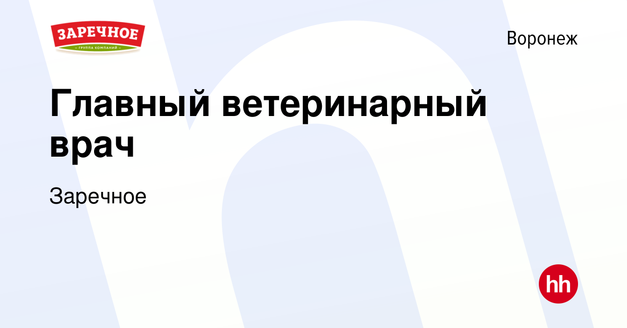 Вакансия Главный ветеринарный врач в Воронеже, работа в компании Заречное