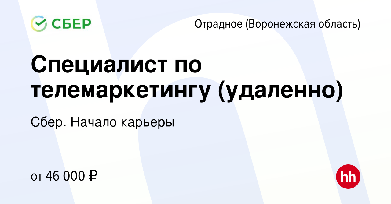 Вакансия Специалист по телемаркетингу (удаленно) в Отрадном, работа в  компании Сбер. Начало карьеры (вакансия в архиве c 17 декабря 2023)