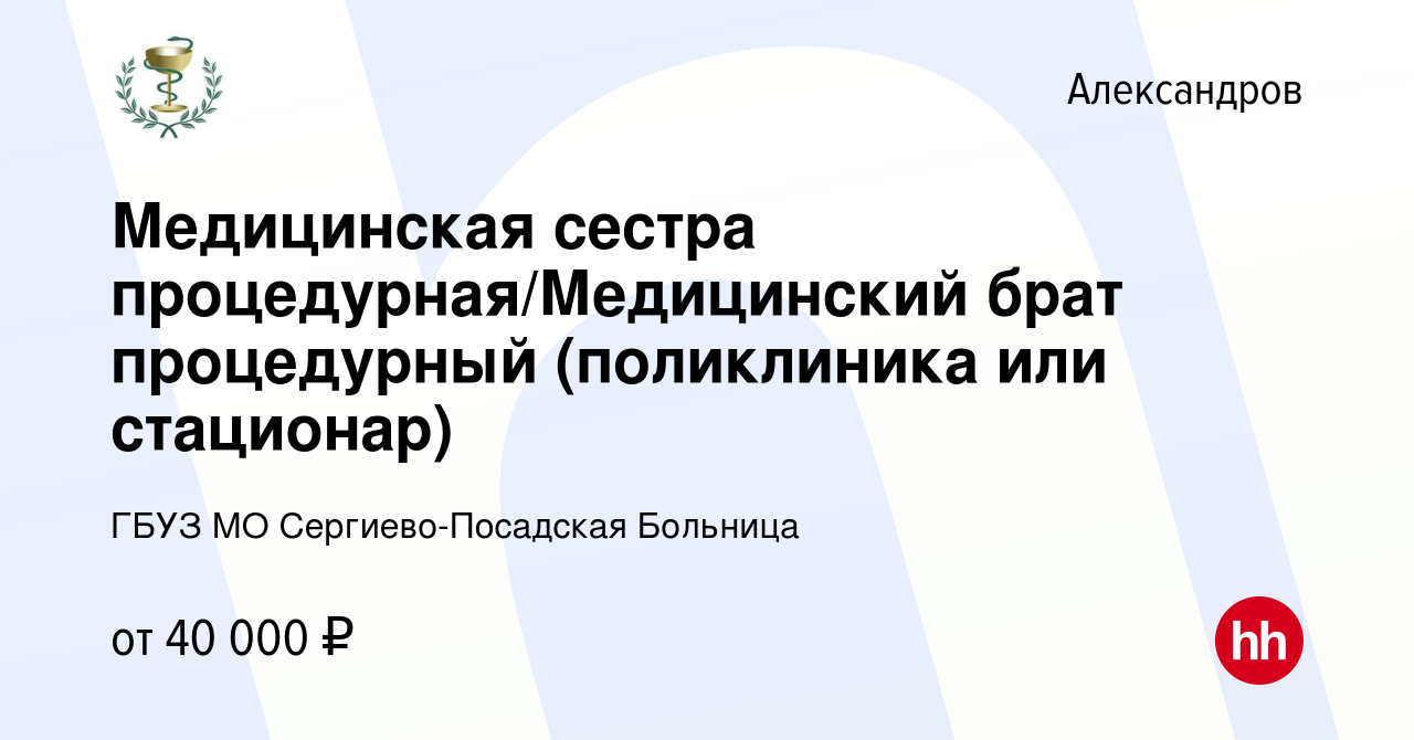 Вакансия Медицинская сестра процедурная/Медицинский брат процедурный  (поликлиника или стационар) в Александрове, работа в компании ГБУЗ МО  Сергиево-Посадская Больница (вакансия в архиве c 17 декабря 2023)