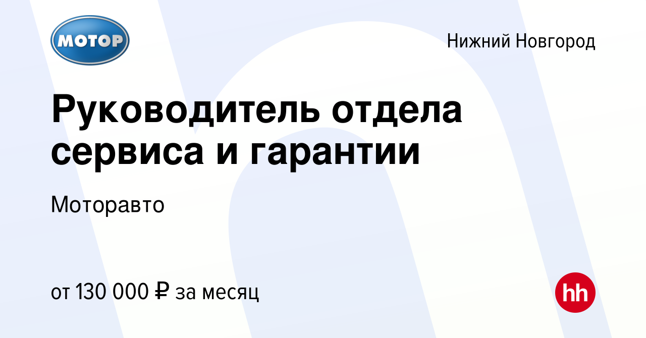 Вакансия Руководитель отдела сервиса и гарантии в Нижнем Новгороде, работа  в компании Моторавто (вакансия в архиве c 11 декабря 2023)