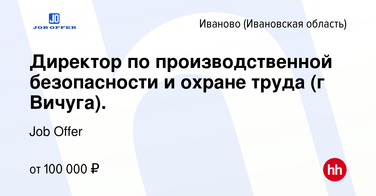 Вакансия Директор по производственной безопасности и охране труда (г  Вичуга). в Иваново, работа в компании Job Offer (вакансия в архиве c 14  января 2024)