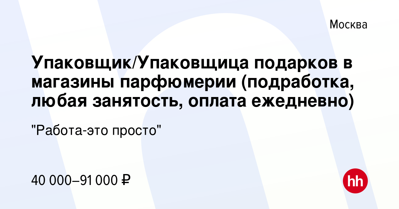 Вакансия Упаковщик/Упаковщица подарков в магазины парфюмерии