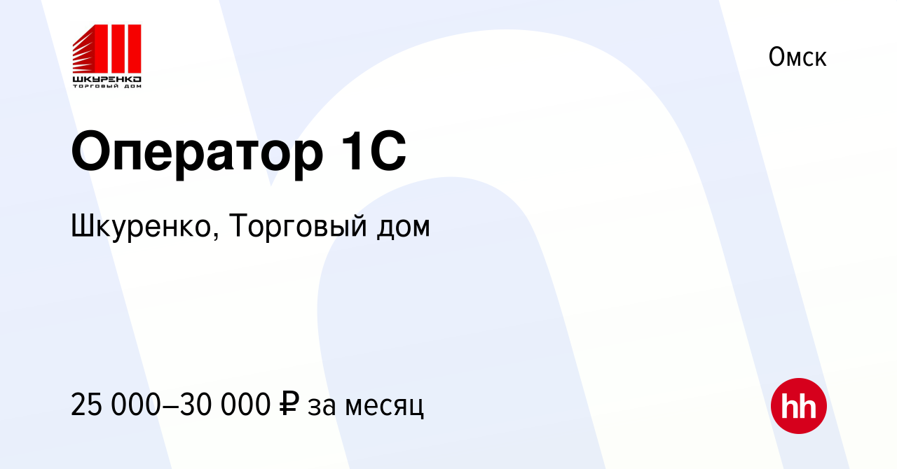 Вакансия Оператор 1С в Омске, работа в компании Шкуренко, Торговый дом  (вакансия в архиве c 22 января 2024)