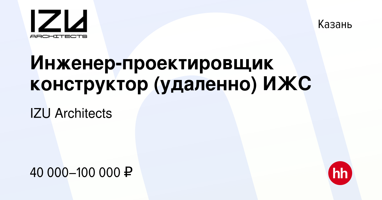 Вакансия Инженер-проектировщик конструктор (удаленно) ИЖС в Казани, работа  в компании IZU Architects (вакансия в архиве c 17 декабря 2023)