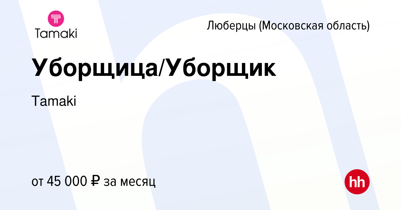 Вакансия Уборщица/Уборщик в Люберцах, работа в компании Tamaki (вакансия в  архиве c 10 апреля 2024)