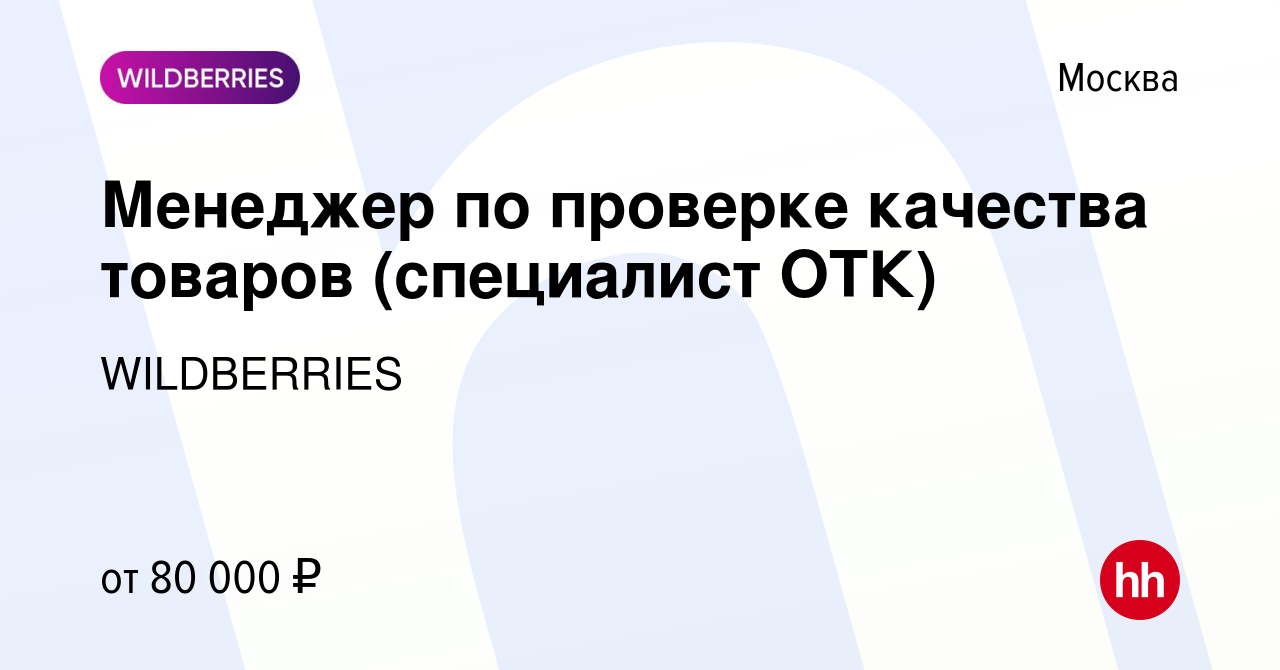 Вакансия Менеджер по проверке качества товаров (специалист ОТК) в Москве,  работа в компании WILDBERRIES (вакансия в архиве c 9 января 2024)