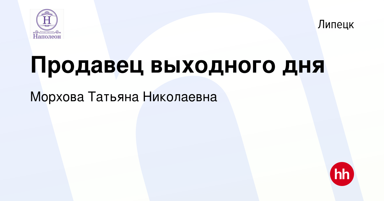 Вакансия Продавец выходного дня в Липецке, работа в компании Морхова  Татьяна Николаевна (вакансия в архиве c 17 декабря 2023)