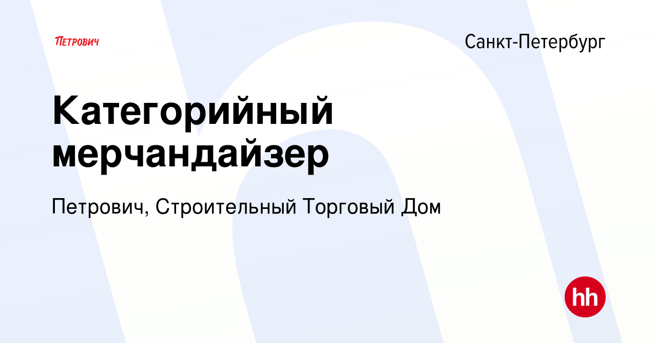 Вакансия Категорийный мерчандайзер в Санкт-Петербурге, работа в компании  Петрович, Строительный Торговый Дом (вакансия в архиве c 28 декабря 2023)