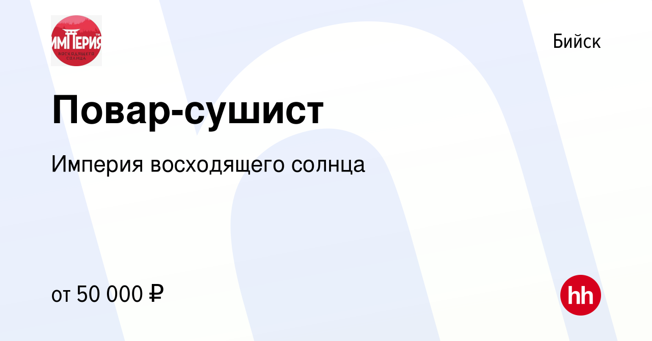 Вакансия Повар-сушист в Бийске, работа в компании Империя восходящего  солнца (вакансия в архиве c 17 декабря 2023)