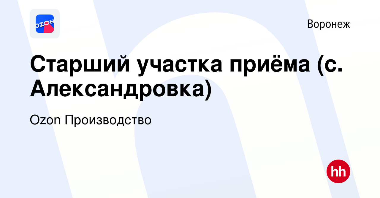 Вакансия Старший участка приёма (с. Александровка) в Воронеже, работа в  компании Ozon Производство (вакансия в архиве c 17 декабря 2023)