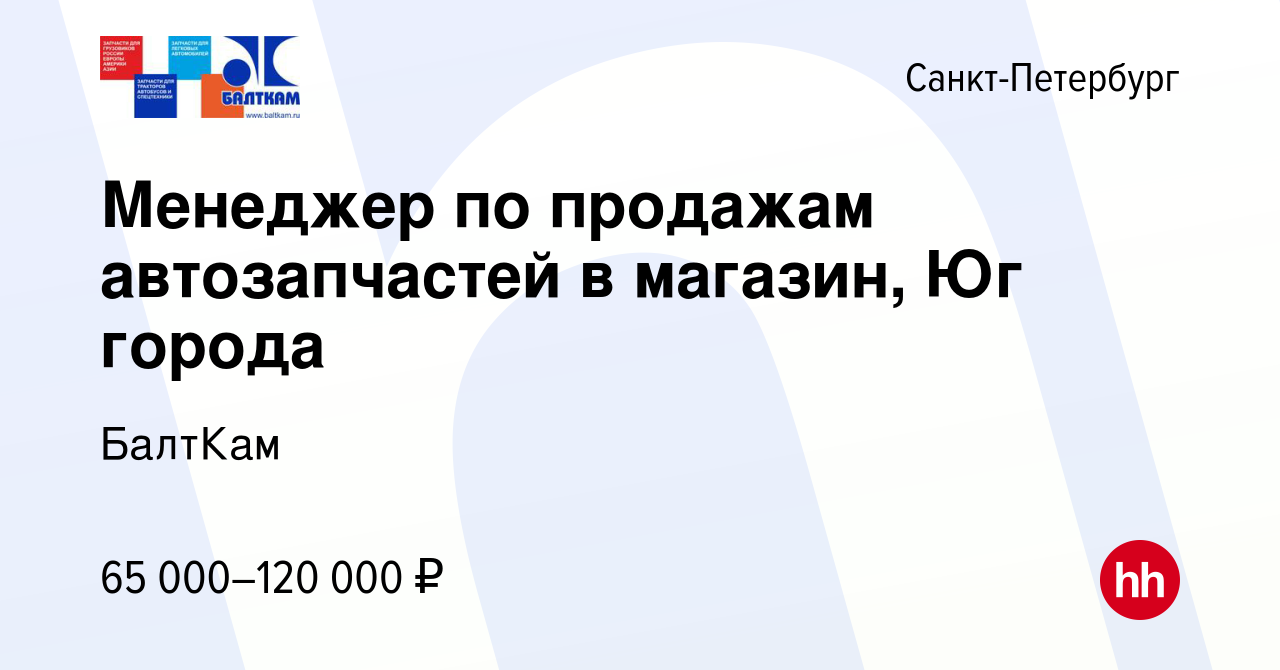 Вакансия Менеджер по продажам автозапчастей в магазин, Юг города в Санкт- Петербурге, работа в компании БалтКам (вакансия в архиве c 31 мая 2024)