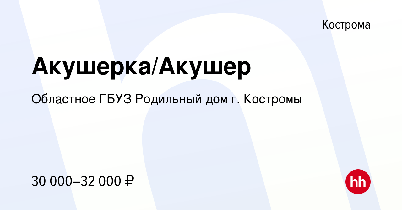 Вакансия Акушерка/Акушер в Костроме, работа в компании Областное ГБУЗ  Родильный дом г. Костромы (вакансия в архиве c 17 декабря 2023)