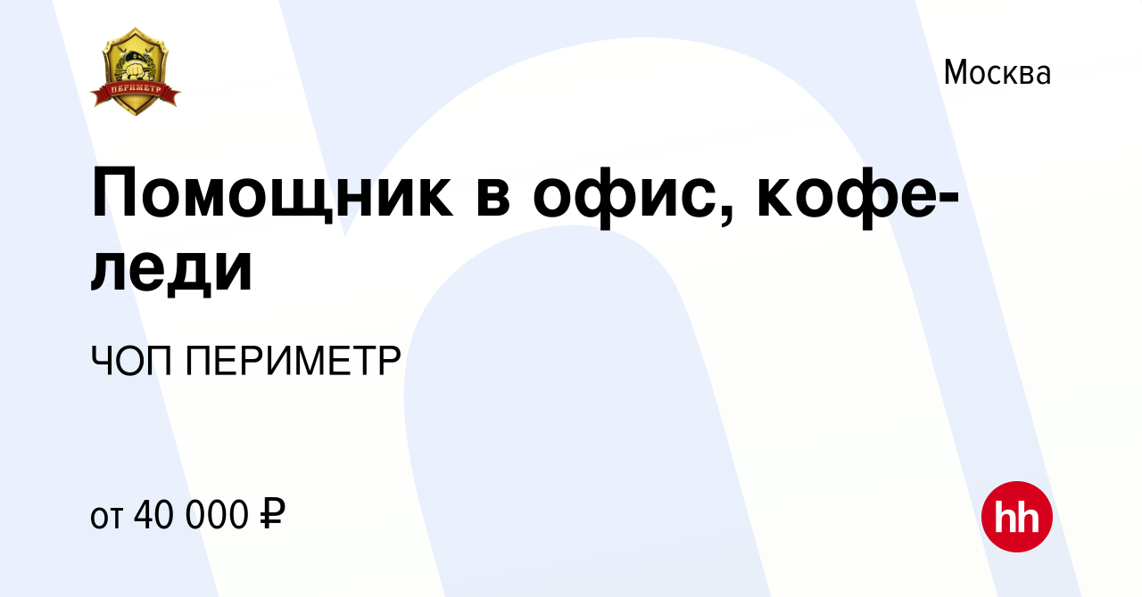 Вакансия Помощник в офис, кофе-леди в Москве, работа в компании ЧОП  ПЕРИМЕТР (вакансия в архиве c 17 декабря 2023)