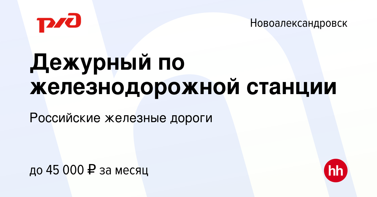 Вакансия Дежурный по железнодорожной станции в Новоалександровске, работа в  компании Российские железные дороги (вакансия в архиве c 17 декабря 2023)