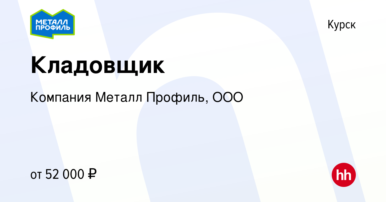 Вакансия Кладовщик в Курске, работа в компании Компания Металл Профиль, OOO  (вакансия в архиве c 11 января 2024)