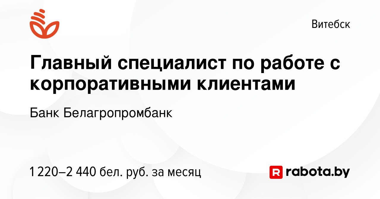 Вакансия Главный специалист по работе с корпоративными клиентами в Витебске,  работа в компании Банк Белагропромбанк (вакансия в архиве c 28 декабря 2023)