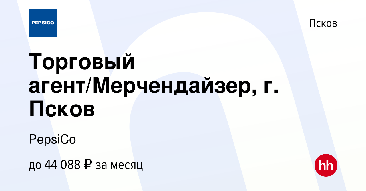 Вакансия Торговый агент/Мерчендайзер, г. Псков в Пскове, работа в компании  PepsiCo (вакансия в архиве c 8 декабря 2023)