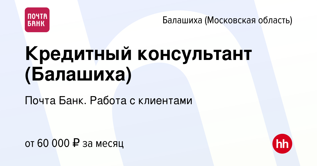 Вакансия Кредитный консультант (Балашиха) в Балашихе, работа в компании  Почта Банк. Работа с клиентами (вакансия в архиве c 17 декабря 2023)