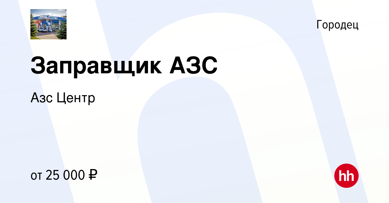 Вакансия Заправщик АЗС в Городце, работа в компании Азс Центр (вакансия в  архиве c 17 декабря 2023)