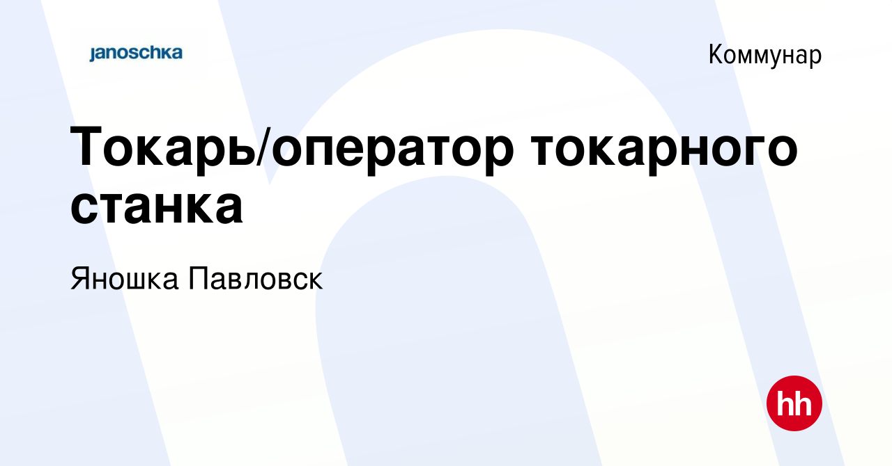 Вакансия Токарь/оператор токарного станка в Коммунаре, работа в компании  Яношка Павловск (вакансия в архиве c 17 декабря 2023)