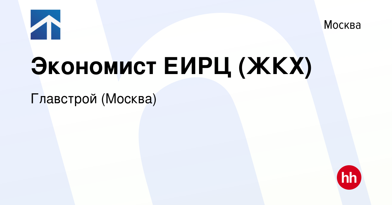 Вакансия Экономист ЕИРЦ (ЖКХ) в Москве, работа в компании Главстрой  (Москва) (вакансия в архиве c 20 февраля 2024)