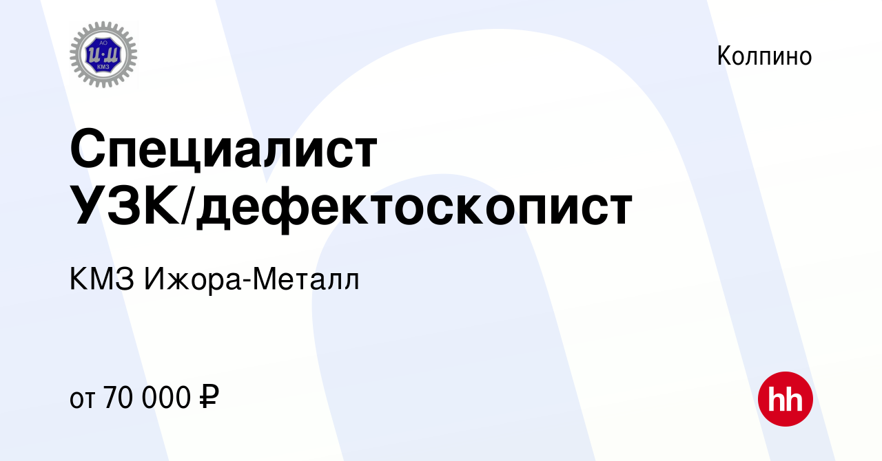 Вакансия Специалист УЗК/дефектоскопист в Колпино, работа в компании КМЗ  Ижора-Металл (вакансия в архиве c 17 декабря 2023)