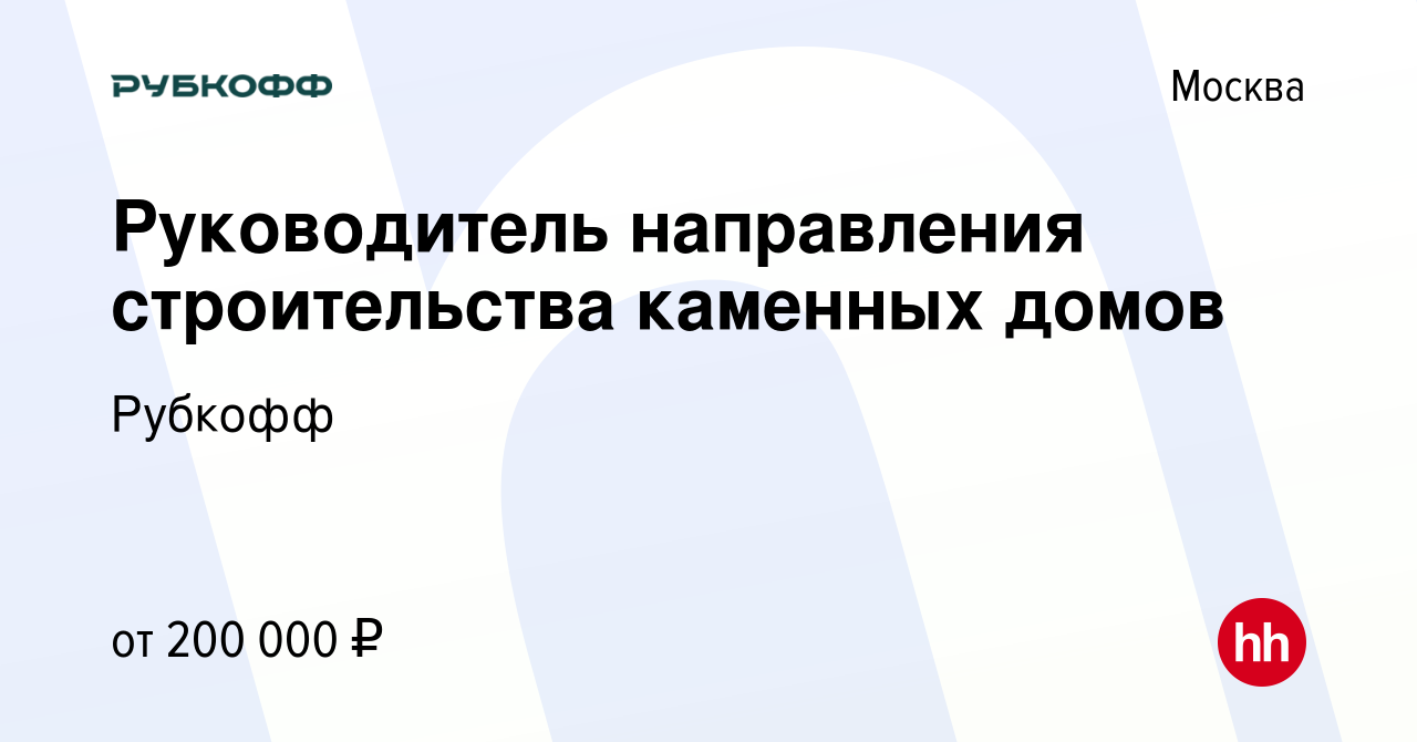 Вакансия Руководитель направления строительства каменных домов в Москве,  работа в компании Рубкофф (вакансия в архиве c 17 декабря 2023)