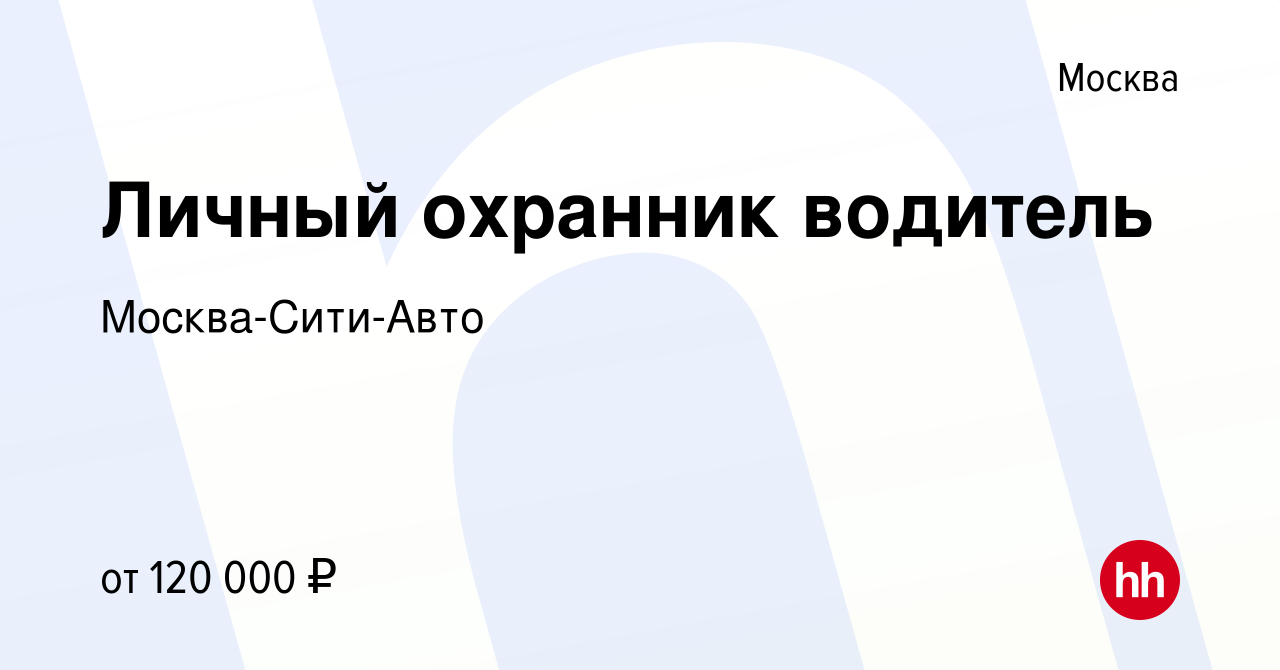 Вакансия Личный охранник водитель в Москве, работа в компании Москва-Сити- Авто (вакансия в архиве c 17 декабря 2023)