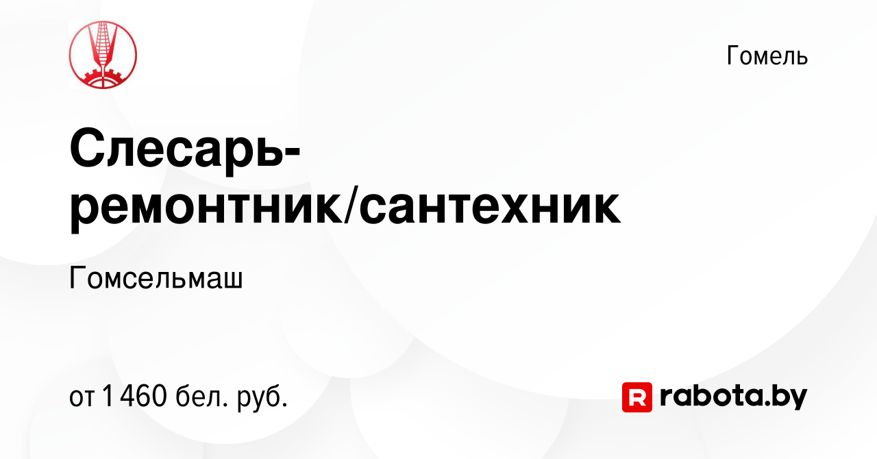 Вакансия Слесарь-ремонтник/сантехник в Гомеле, работа в компании Гомсельмаш  (вакансия в архиве c 17 декабря 2023)