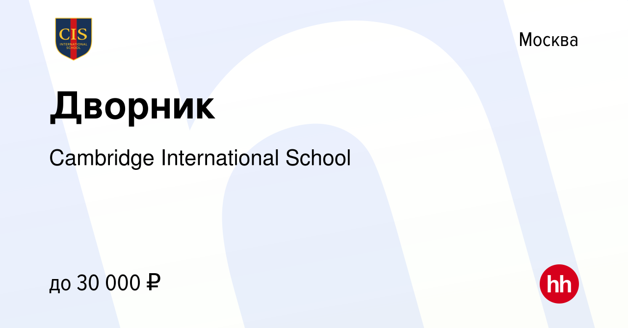 Вакансия Дворник в Москве, работа в компании Cambridge International School  (вакансия в архиве c 28 декабря 2023)