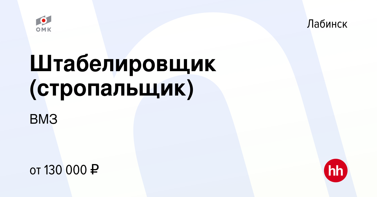 Вакансия Штабелировщик (стропальщик) в Лабинске, работа в компании ВМЗ  (вакансия в архиве c 27 ноября 2023)