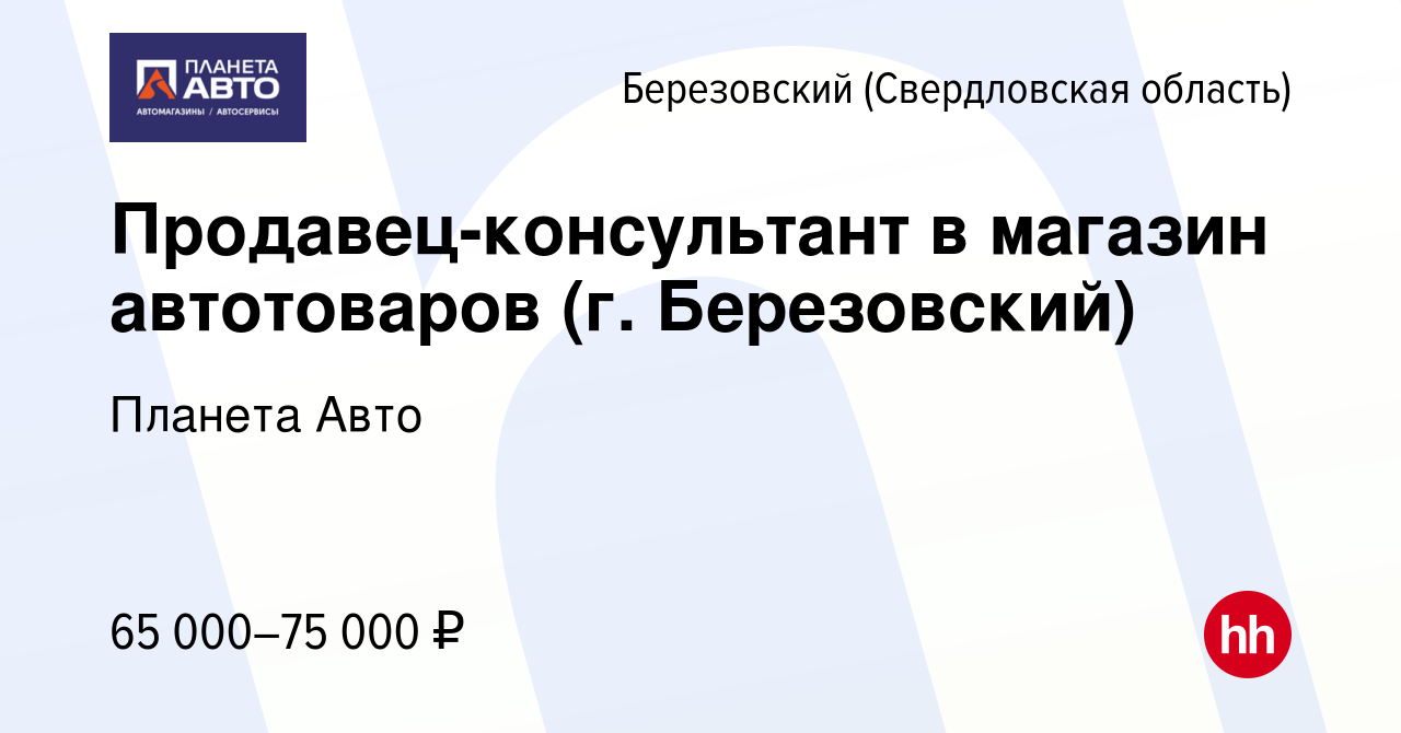 Вакансия Продавец-консультант в магазин автотоваров (г. Березовский) в  Березовском, работа в компании Планета Авто (вакансия в архиве c 1 декабря  2023)