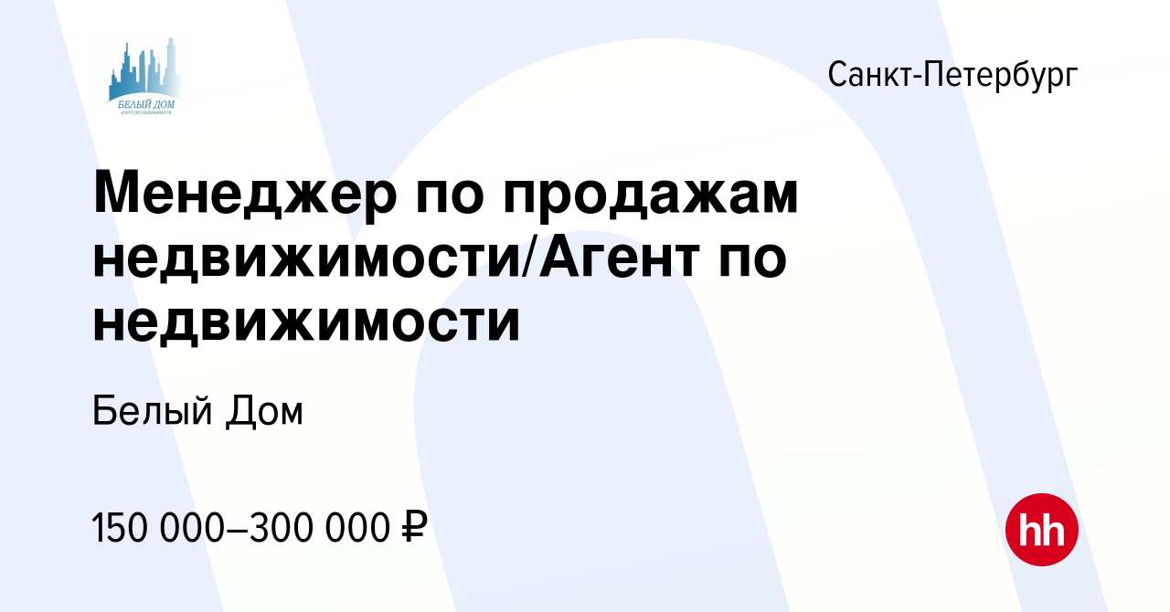 Вакансия Менеджер по продажам недвижимости/Агент по недвижимости в Санкт- Петербурге, работа в компании Белый Дом (вакансия в архиве c 17 декабря  2023)