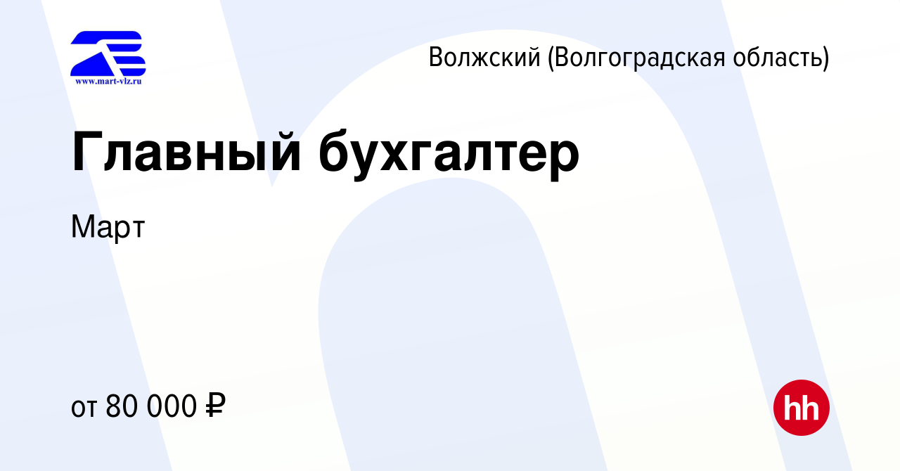 Вакансия Главный бухгалтер в Волжском (Волгоградская область), работа в  компании Март (вакансия в архиве c 17 декабря 2023)