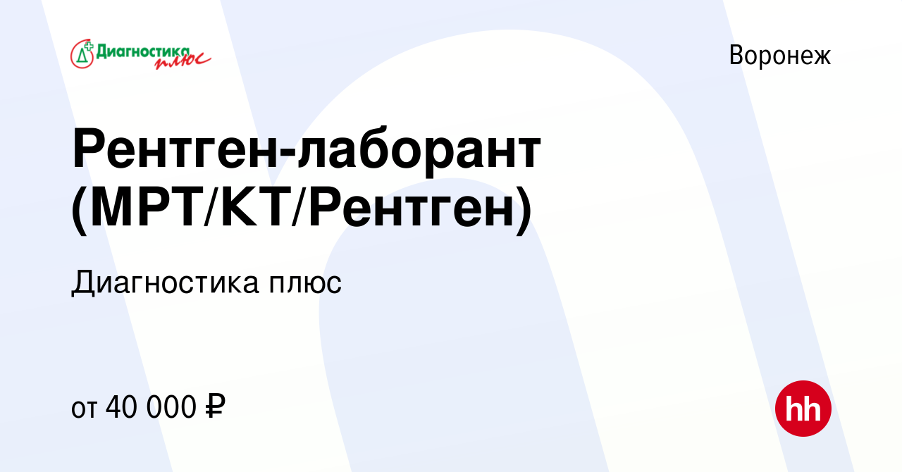 Вакансия Рентген-лаборант (МРТ/КТ/Рентген) в Воронеже, работа в компании Диагностика  плюс (вакансия в архиве c 17 декабря 2023)