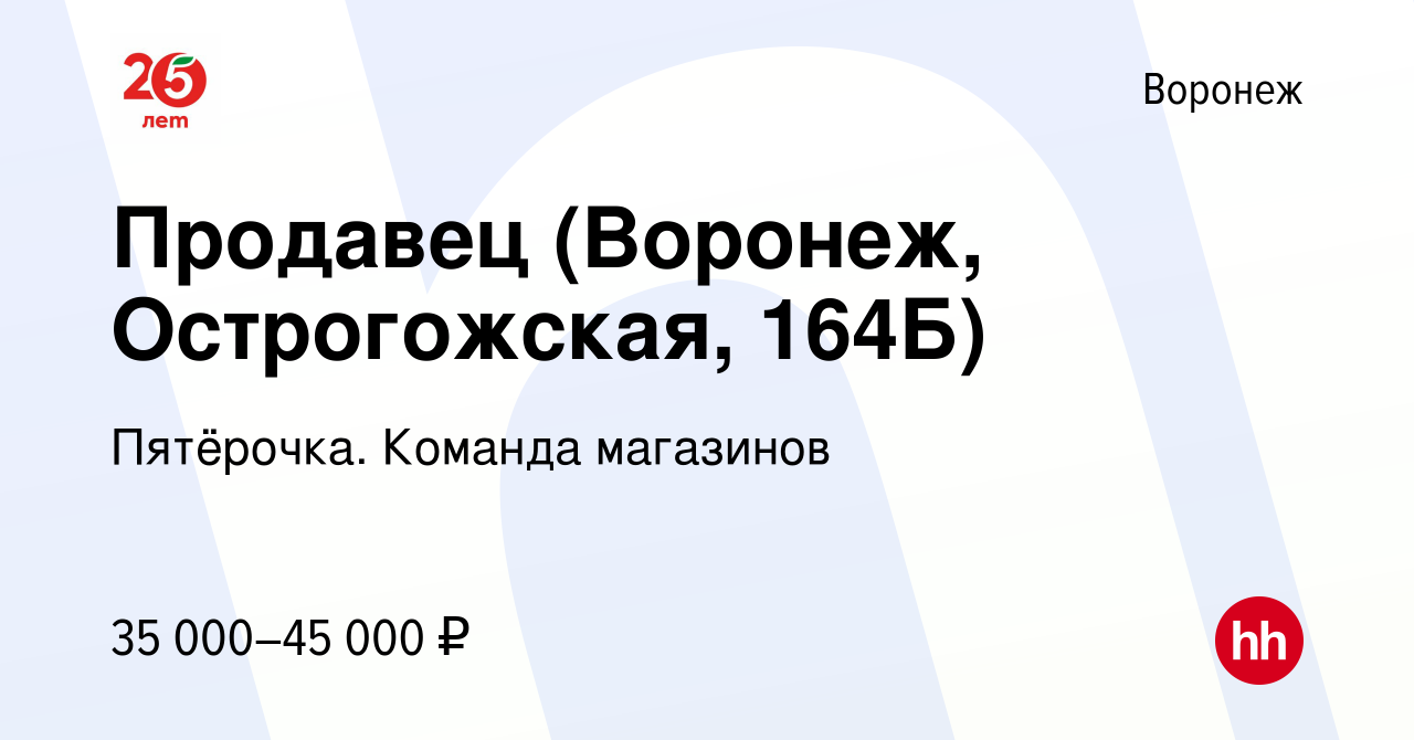 Вакансия Продавец (Воронеж, Острогожская, 164Б) в Воронеже, работа в  компании Пятёрочка. Команда магазинов (вакансия в архиве c 17 декабря 2023)