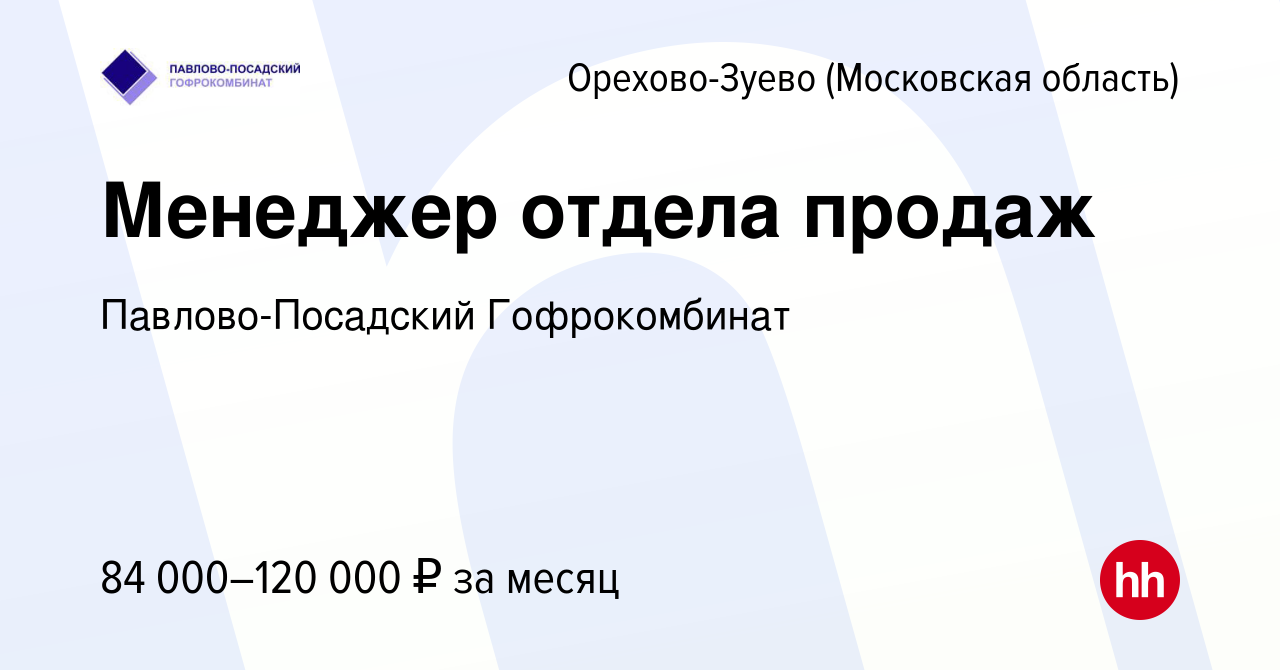 Вакансия Менеджер отдела продаж в Орехово-Зуево, работа в компании  Павлово-Посадский Гофрокомбинат (вакансия в архиве c 22 апреля 2024)