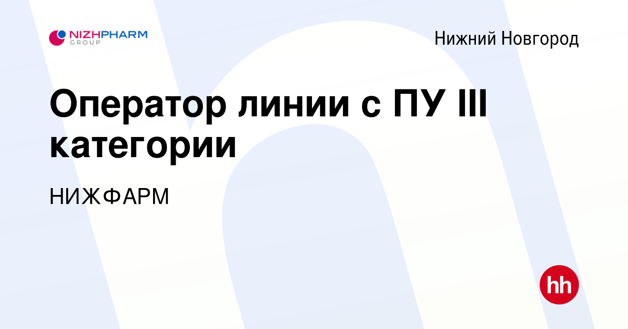 Вакансия Оператор линии с ПУ III категории в Нижнем Новгороде, работа в  компании Группа компаний STADA (вакансия в архиве c 1 апреля 2024)