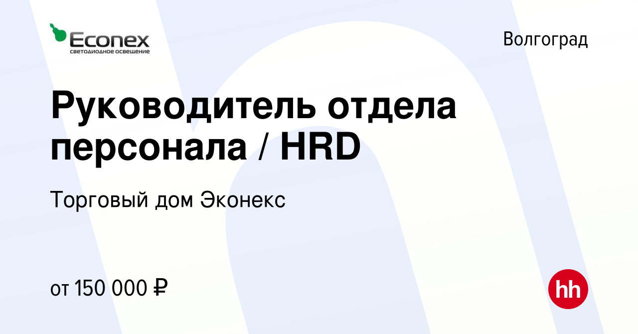 Вакансия Руководитель отдела персонала / HRD в Волгограде, работа в  компании Торговый дом Эконекс (вакансия в архиве c 17 декабря 2023)