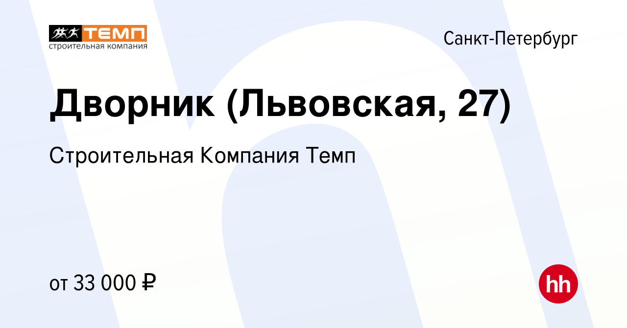 Вакансия Дворник (Львовская, 27) в Санкт-Петербурге, работа в компании  Строительная Компания Темп (вакансия в архиве c 17 декабря 2023)