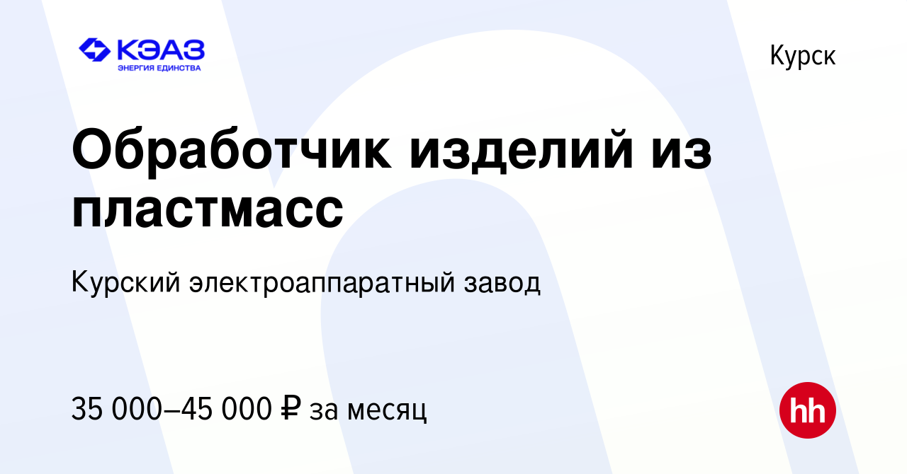 Вакансия Обработчик изделий из пластмасс в Курске, работа в компании Курский  электроаппаратный завод (вакансия в архиве c 18 апреля 2024)