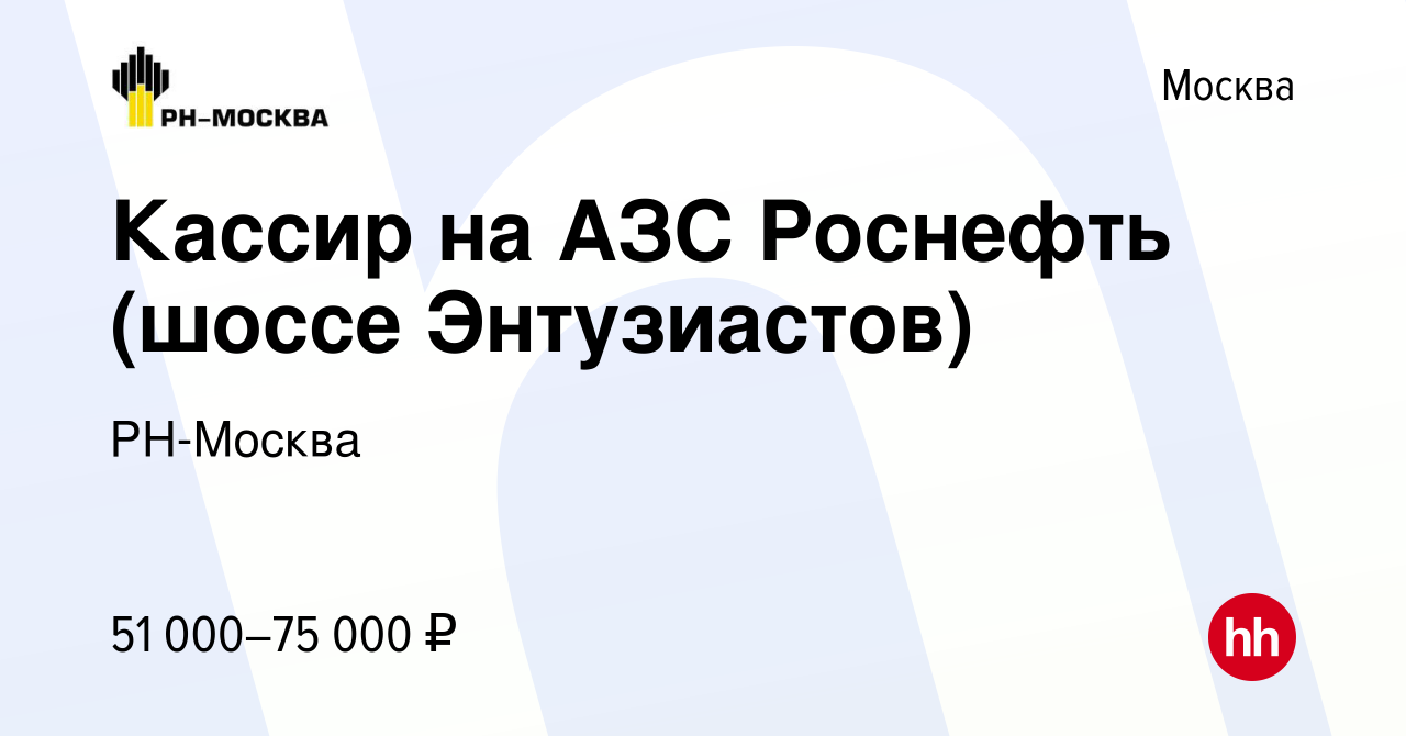 Вакансия Кассир на АЗС Роснефть (шоссе Энтузиастов) в Москве, работа в  компании РН-Москва (вакансия в архиве c 16 января 2024)