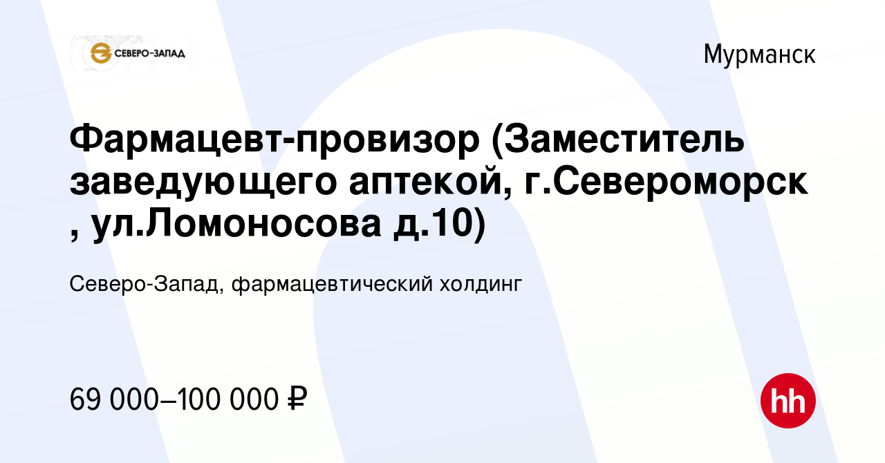 Вакансия Фармацевт-провизор (Заместитель заведующего аптекой, г.Североморск  , ул.Ломоносова д.10) в Мурманске, работа в компании Северо-Запад,  фармацевтический холдинг