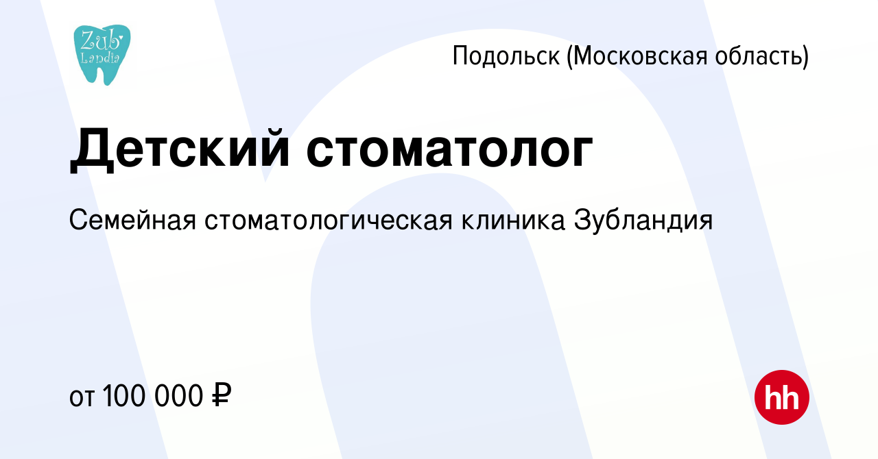 Вакансия Детский стоматолог в Подольске (Московская область), работа в  компании Семейная стоматологическая клиника Зубландия (вакансия в архиве c  17 декабря 2023)