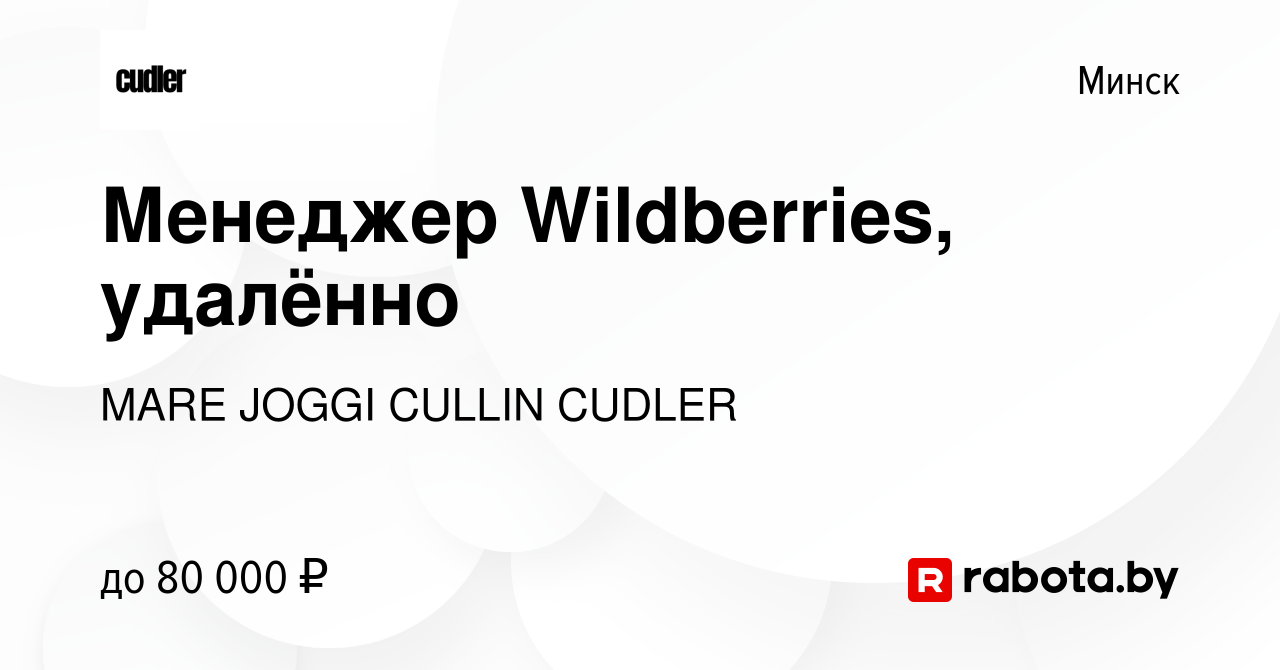 Вакансия Менеджер Wildberries, удалённо в Минске, работа в компании MARE  JOGGI CULLIN CUDLER (вакансия в архиве c 17 декабря 2023)