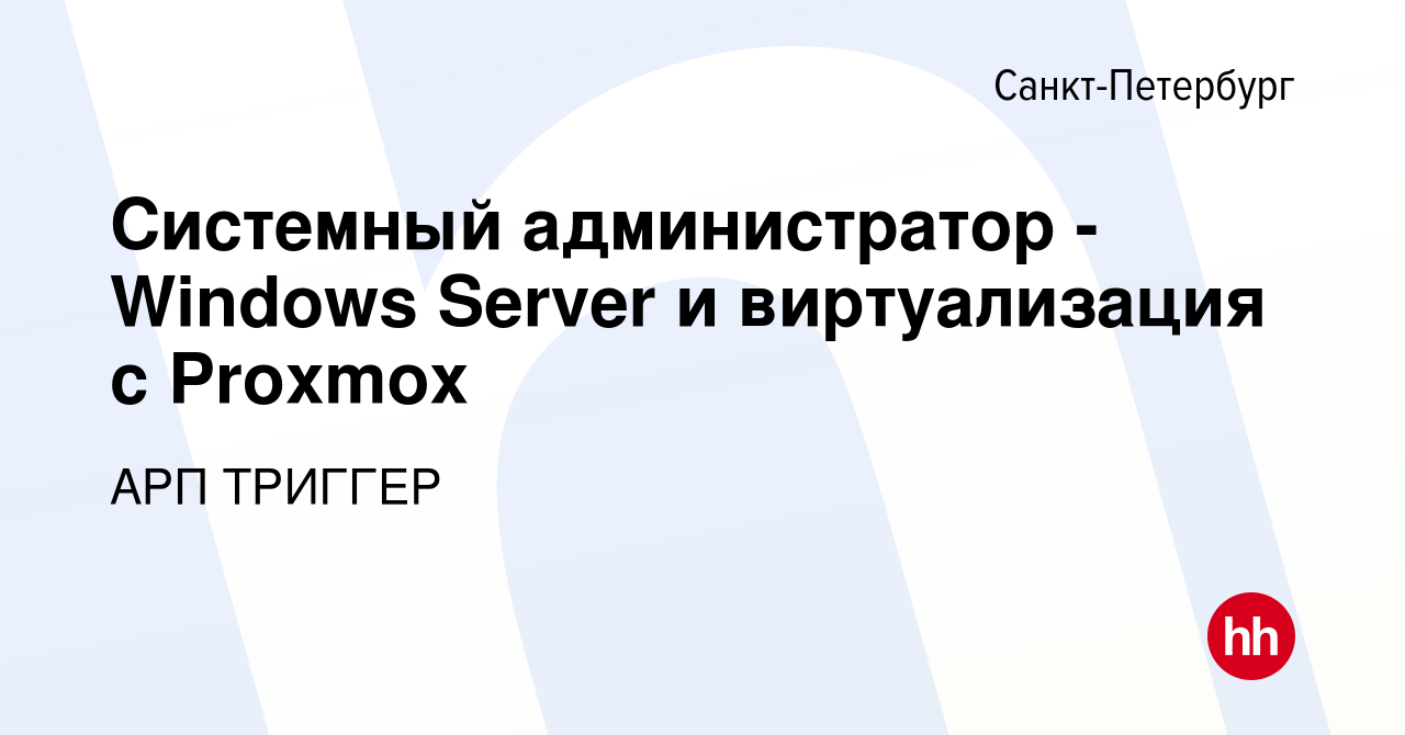 Вакансия Системный администратор - Windows Server и виртуализация с Proxmox  в Санкт-Петербурге, работа в компании АРП ТРИГГЕР (вакансия в архиве c 17  декабря 2023)