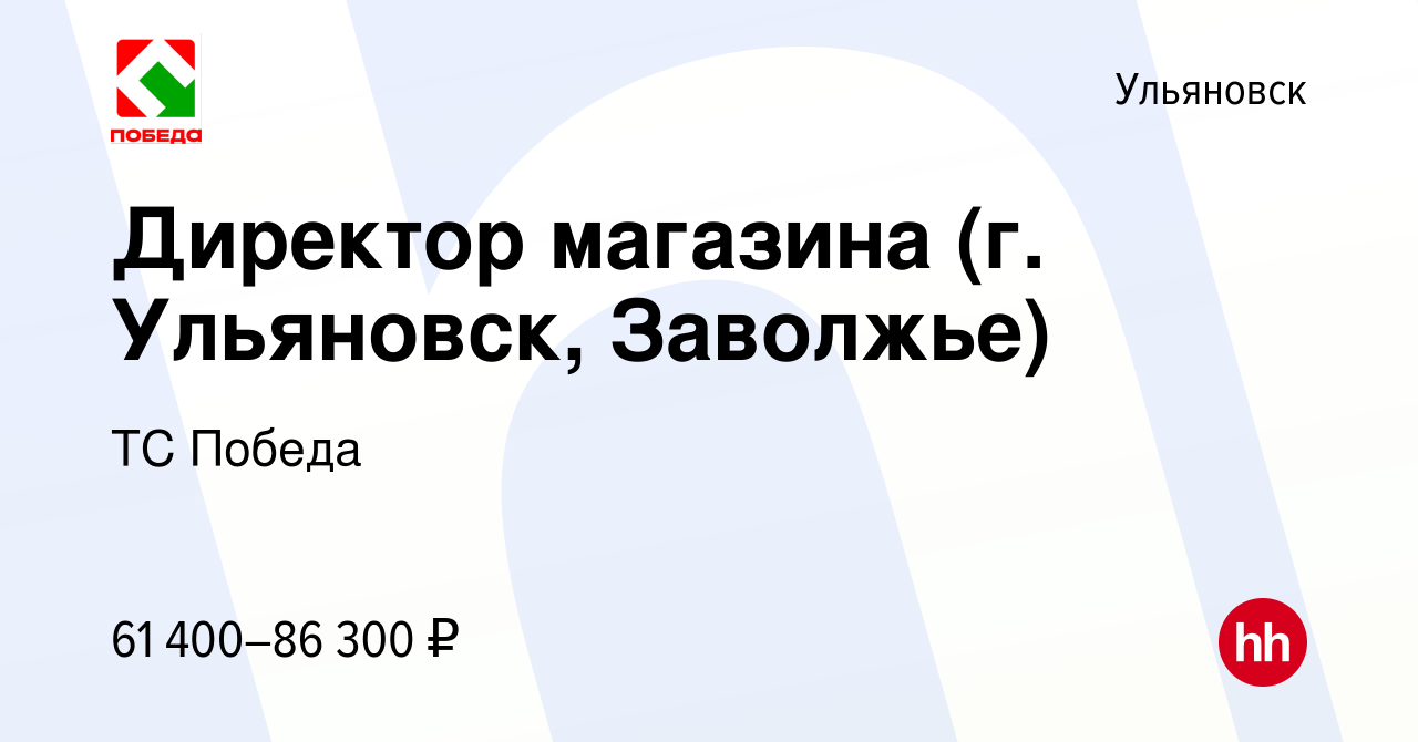 Вакансия Директор магазина (г. Ульяновск, Заволжье) в Ульяновске, работа в  компании ТС Победа (вакансия в архиве c 13 января 2024)